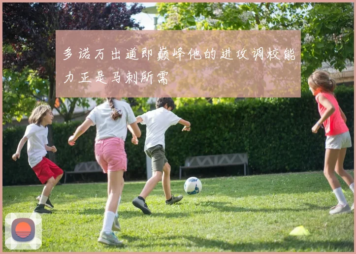 多诺万出道即巅峰他的进攻调校能力正是马刺所需
