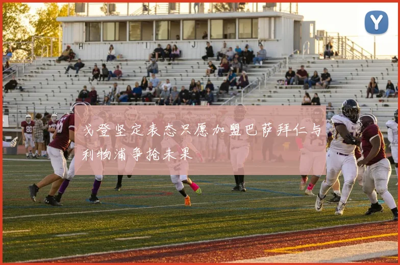 戈登坚定表态只愿加盟巴萨拜仁与利物浦争抢未果