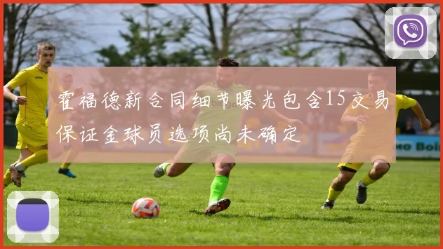 霍福德新合同细节曝光包含15交易保证金球员选项尚未确定