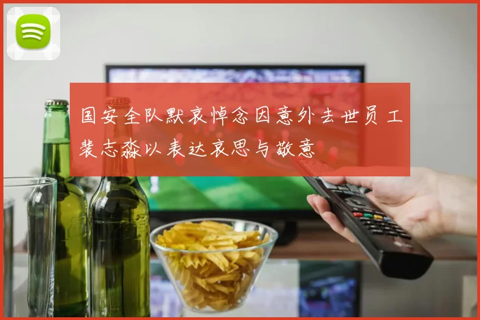 国安全队默哀悼念因意外去世员工裴志淼以表达哀思与敬意